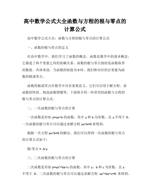 高中数学公式大全函数与方程的根与零点的计算公式