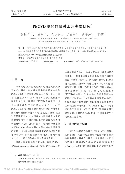 PECVD氮化硅薄膜工艺参数研究