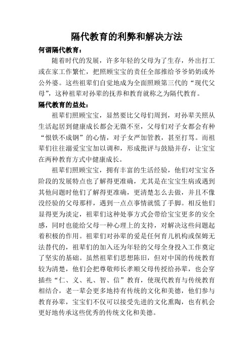 隔代教育的利弊和解决方法