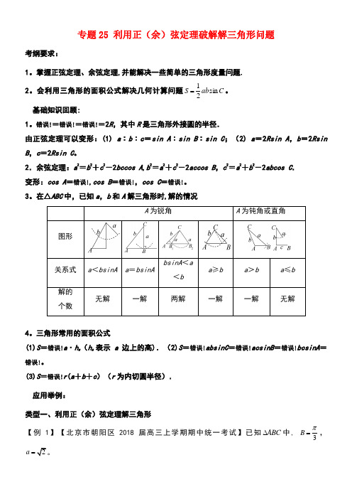 备战高考数学一轮复习(热点难点)专题25利用正(余)弦定理破解解三角形问题(new)