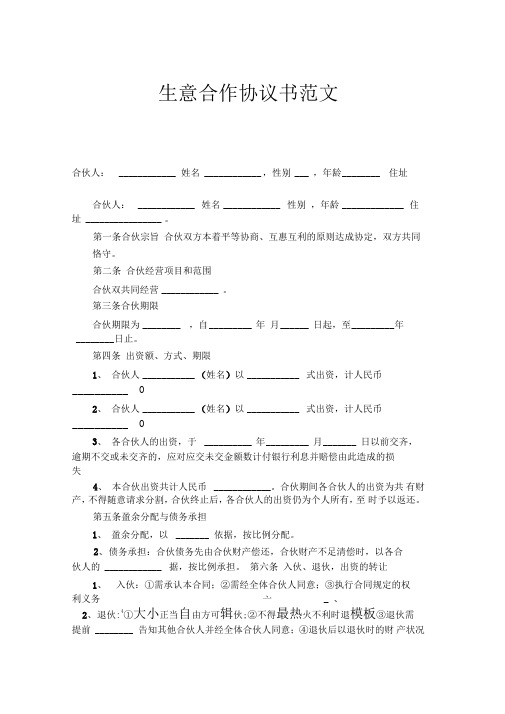 生意合作协议书示范文本