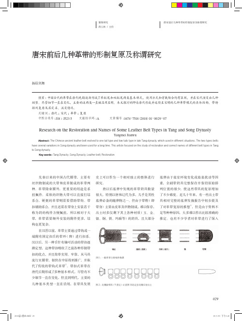 唐宋前后几种革带的形制复原及称谓研究