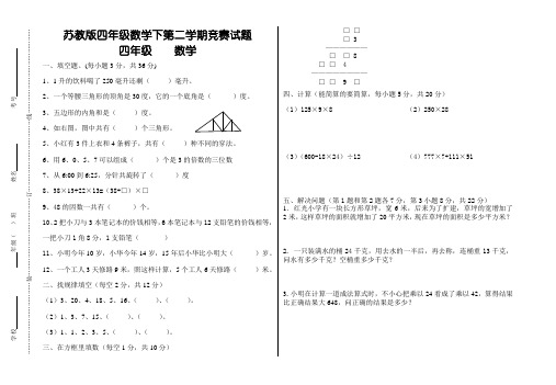 苏教版四年级数学上册数学竞赛试卷(附答案)