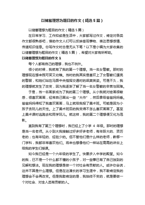 以储蓄理想为题目的作文（精选5篇）