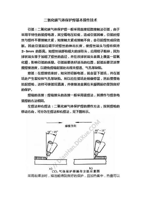 二氧化碳气体保护焊基本操作技术