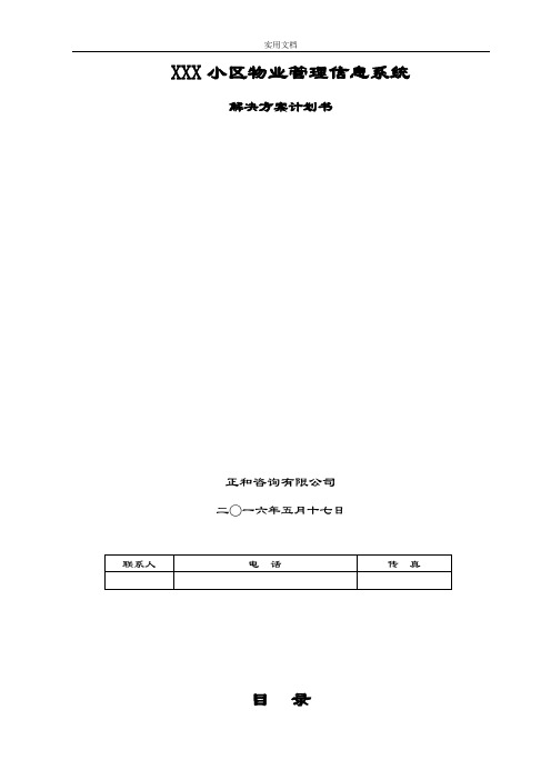 小区物业管理系统方案设计计划清单书