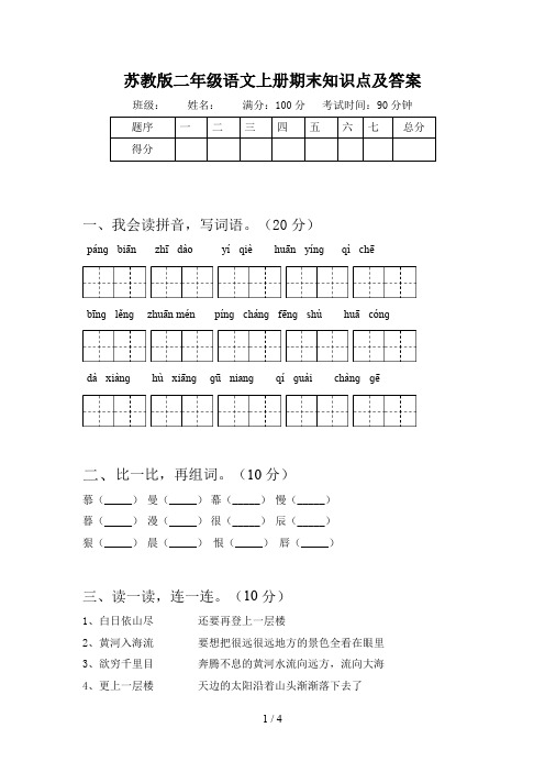 苏教版二年级语文上册期末知识点及答案