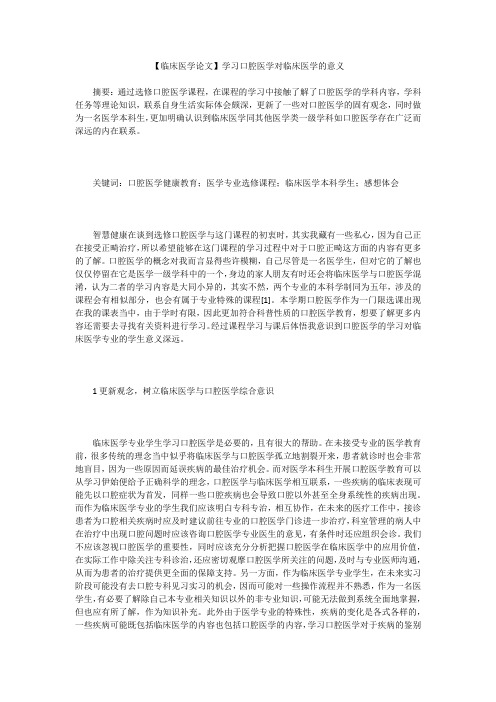 【临床医学论文】学习口腔医学对临床医学的意义