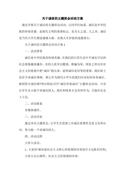 关于诚信的主题班会活动方案