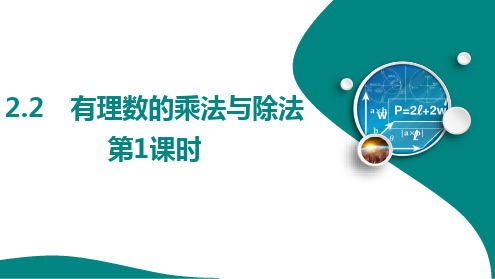 2.2 有理数的乘法与除法 第1课时课件青岛版数学七年级上册