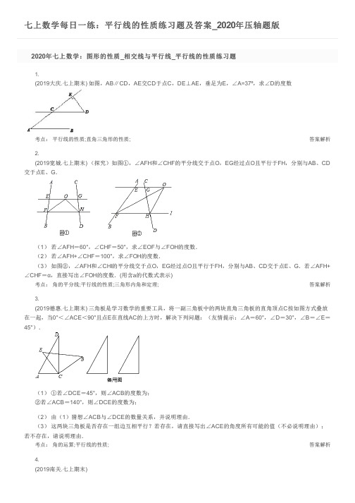 七上数学每日一练：平行线的性质练习题及答案_2020年压轴题版