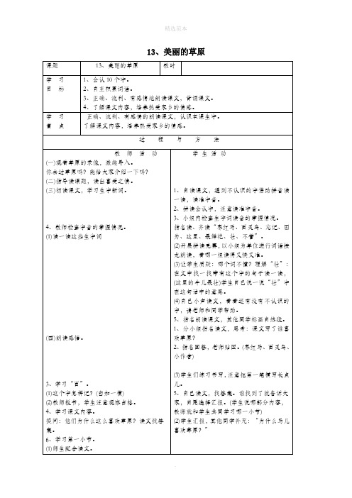 一年级语文下册第四单元13美丽的草原教案语文A版 (1)