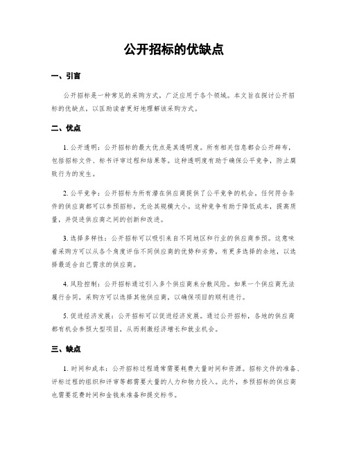 公开招标的优缺点