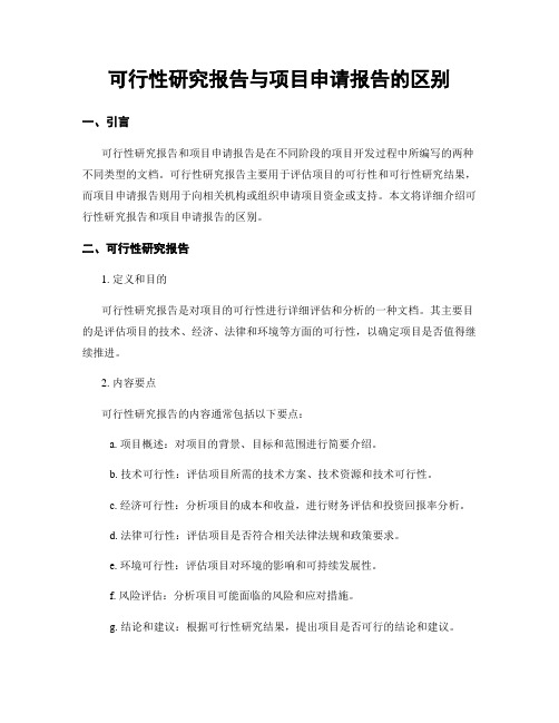 可行性研究报告与项目申请报告的区别