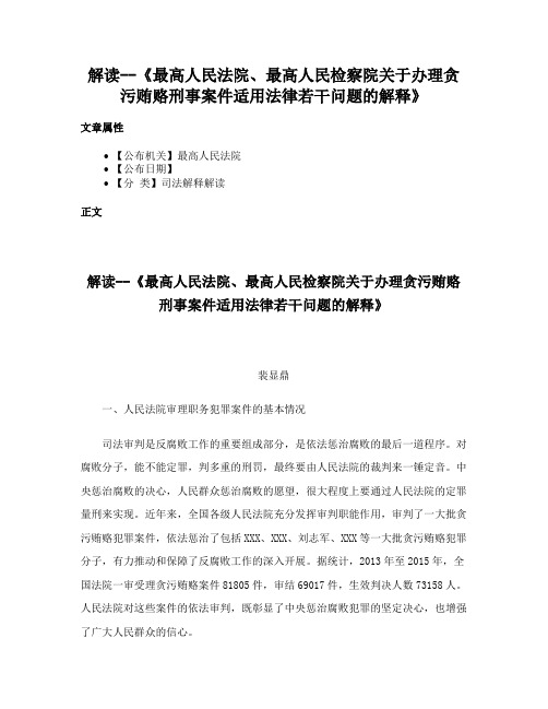 解读--《最高人民法院、最高人民检察院关于办理贪污贿赂刑事案件适用法律若干问题的解释》