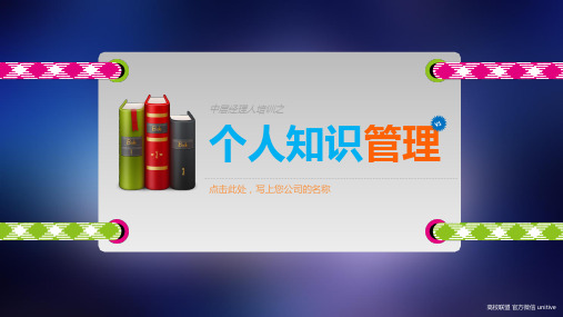 个人知识管理
