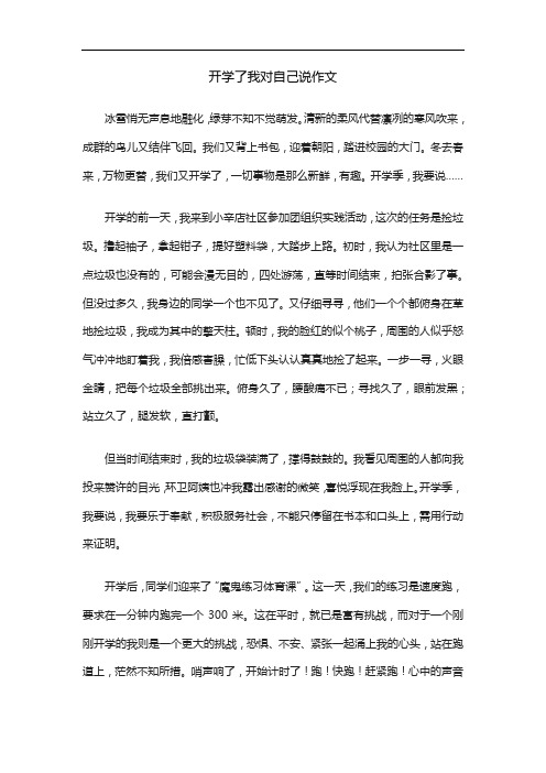 开学了我对自己说作文