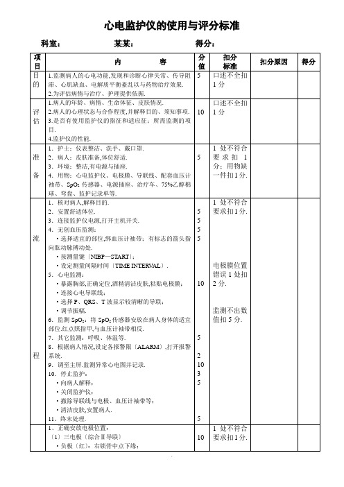 心电监护仪地使用及评分实用标准