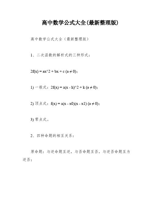 高中数学公式大全(最新整理版)