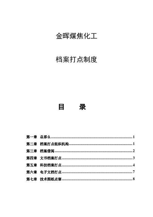 山西金晖煤焦化工—金晖档案管理制度