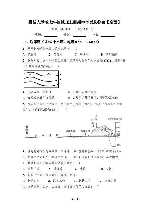 最新人教版七年级地理上册期中考试及答案【全面】