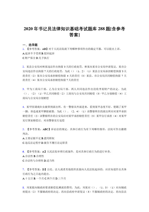 精选最新书记员法律知识基础模拟考核题库288题(含标准答案)