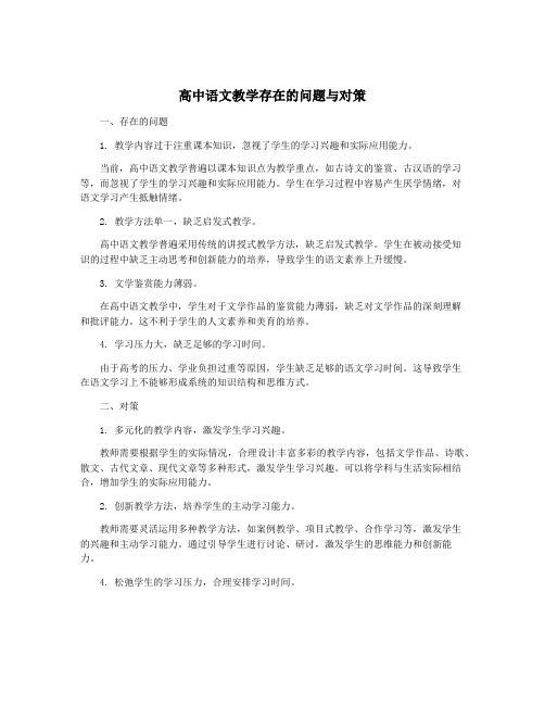 高中语文教学存在的问题与对策