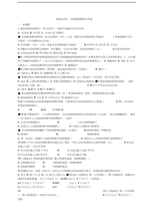 档案系列初、中级职称题库及答案