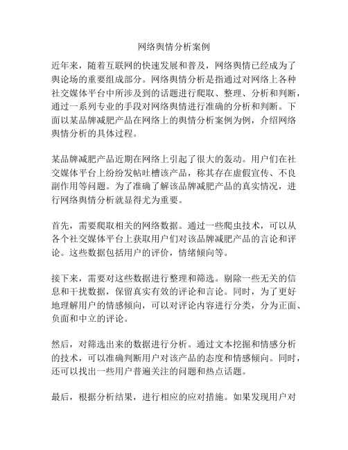 网络舆情分析案例