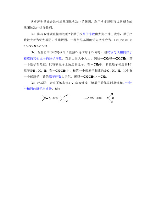 有机化学 次序规则