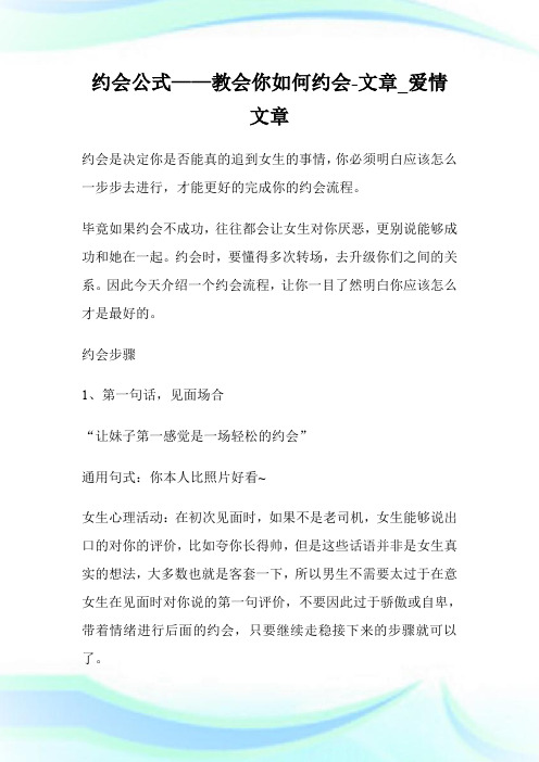 约会公式——教会你如何约会-文章_爱情文章.doc