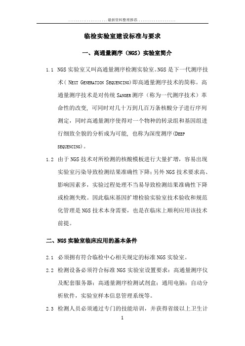 临床基因检测实验室建设要求