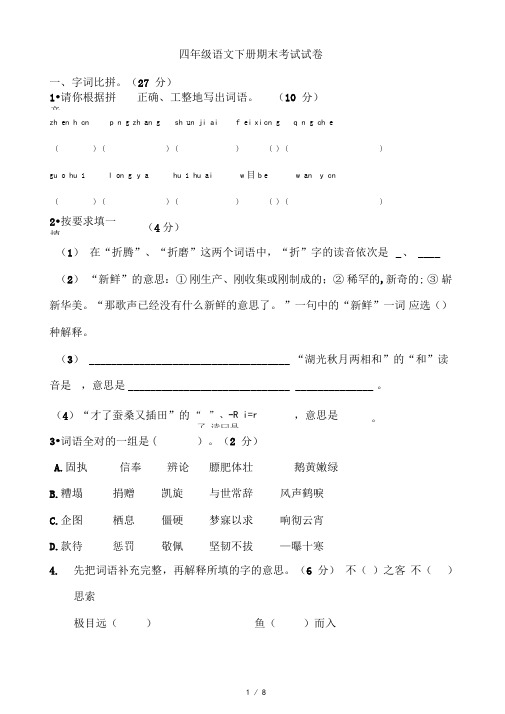 2015年四年级语文下册期末考试试卷及答案