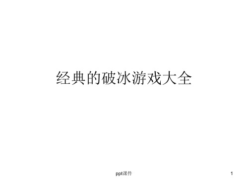 经典的破冰游戏大全  ppt课件