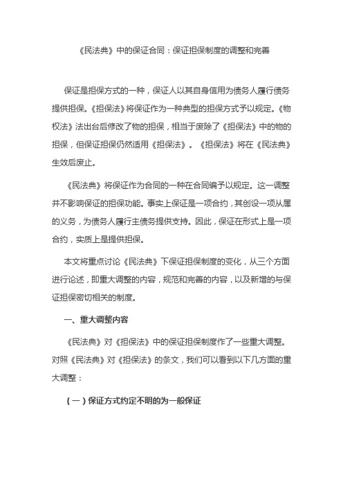 《民法典》中的保证合同:保证担保制度的调整和完善