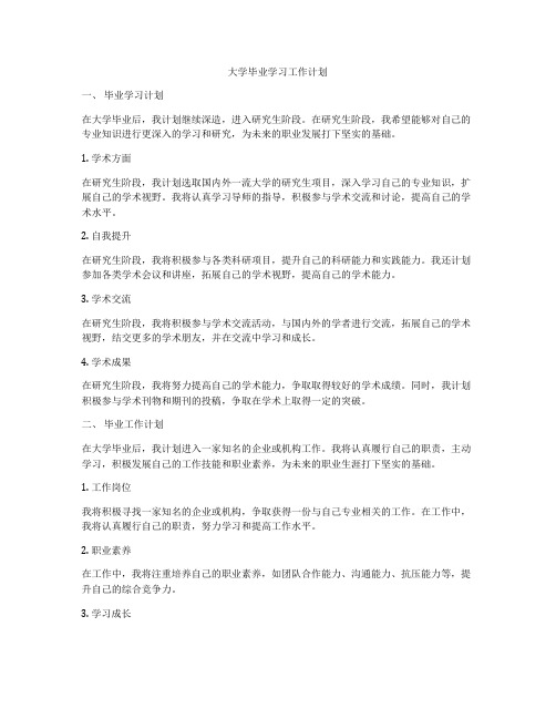 大学毕业学习工作计划