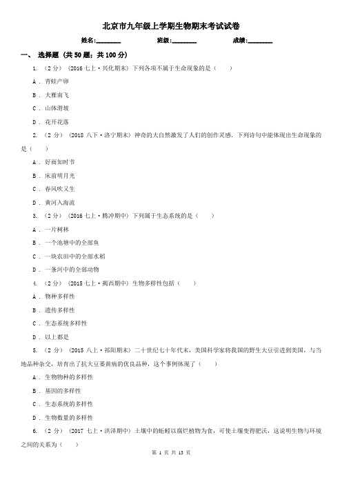 北京市九年级上学期生物期末考试试卷