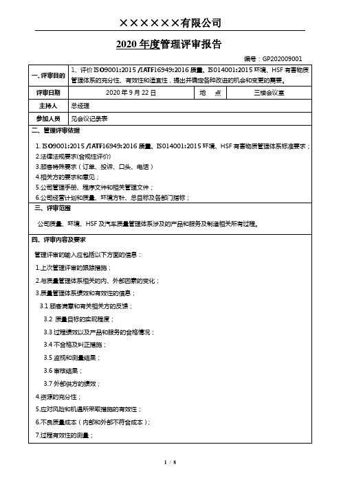 IATF16949管理评审报告(质量环境有害物质体系三合一管理评审报告)