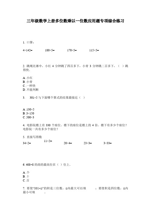 三年级数学上册多位数乘以一位数应用题专项综合练习