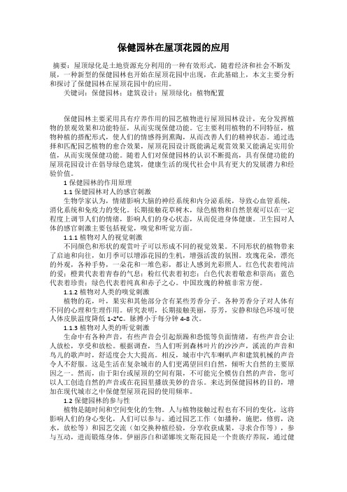保健园林在屋顶花园的应用