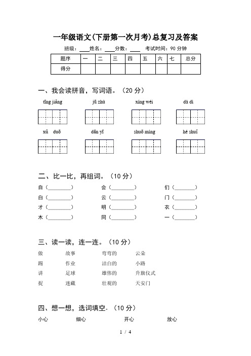 一年级语文(下册第一次月考)总复习及答案