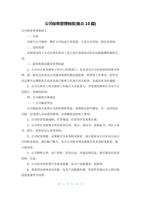 公司保密管理制度(集合10篇)