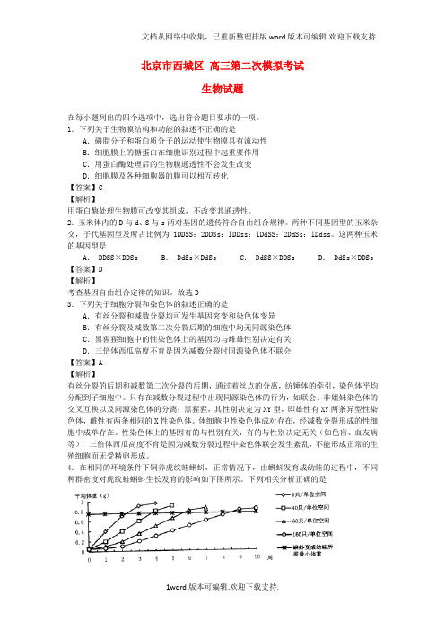 高三理综第二次模拟考试试题西城二模,生物部分,含解析新人教版