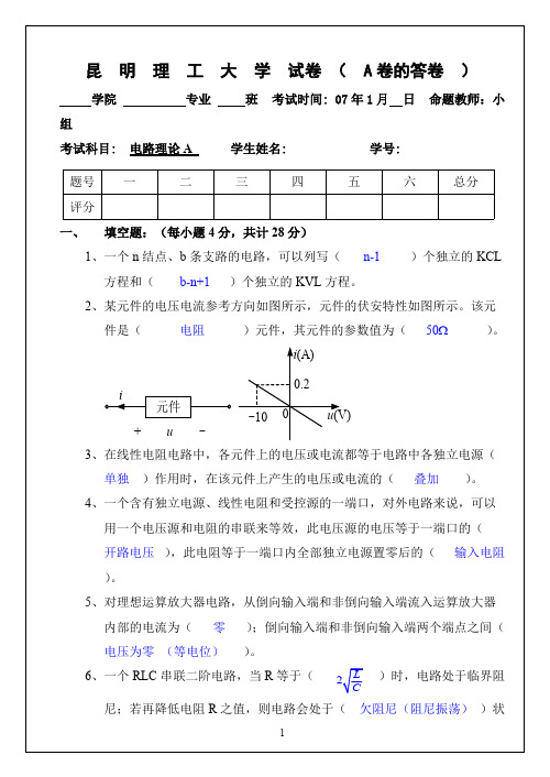 昆明理工大学-级《电路理论(上)》试题集及参考答案