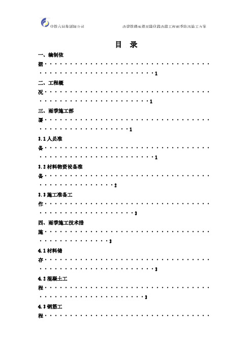 [VIP专享]改建铁路汛期施工方案终13