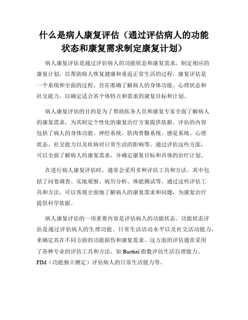 什么是病人康复评估(通过评估病人的功能状态和康复需求制定康复计划)