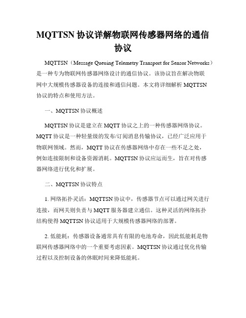 MQTTSN协议详解物联网传感器网络的通信协议