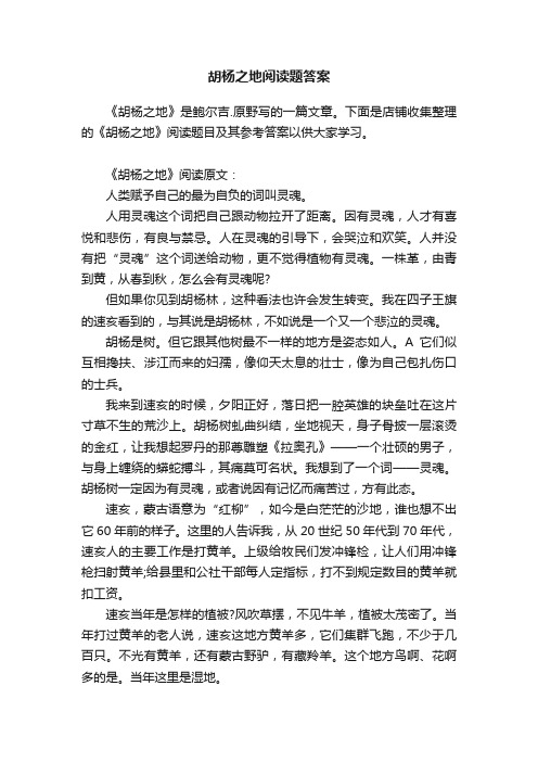 胡杨之地阅读题答案