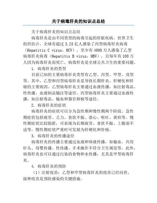 关于病毒肝炎的知识点总结