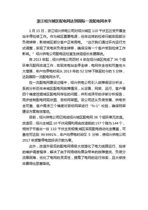 浙江绍兴城区配电网达到国际一流配电网水平